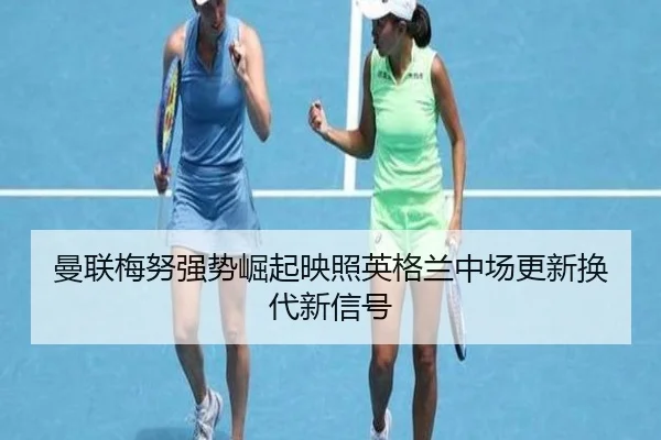 曼联梅努强势崛起映照英格兰中场更新换代新信号 | kaiyun