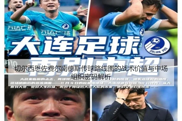 切尔西恩佐费尔南德斯传球路线图的战术价值与中场组织密码解析 | kaiyun