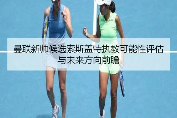 曼联新帅候选索斯盖特执教可能性评估与未来方向前瞻 | kaiyun
